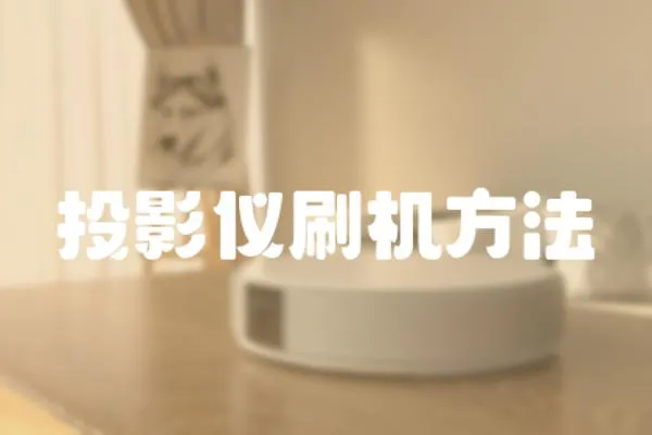 投影儀刷機(jī)方法