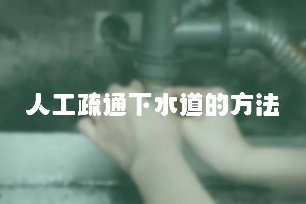 人工疏通下水道的方法