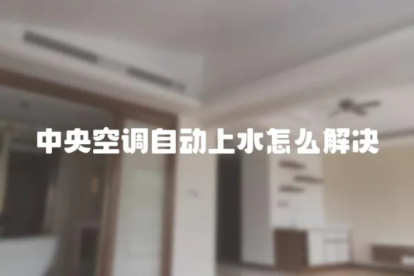 中央空調自動上水怎么解決
