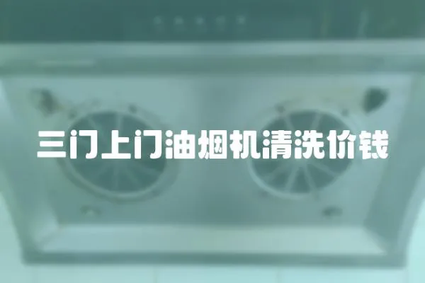 三門上門油煙機清洗價錢