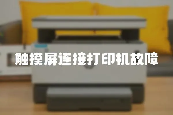 觸摸屏連接打印機(jī)故障