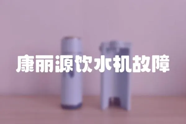 康麗源飲水機故障
