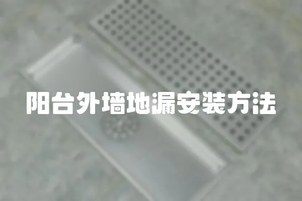 陽臺外墻地漏安裝方法