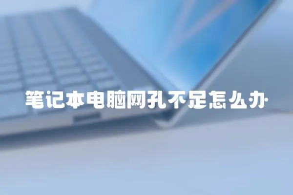 筆記本電腦網(wǎng)孔不足怎么辦