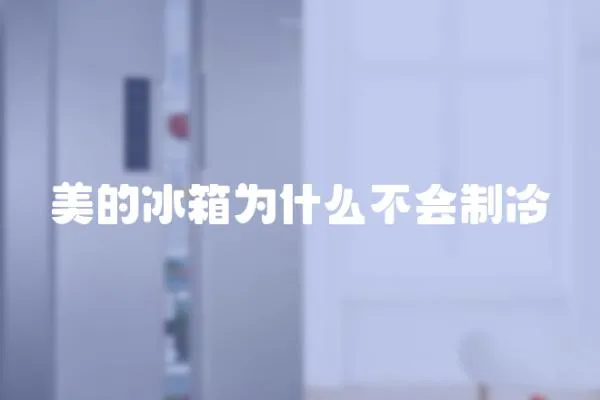 美的冰箱為什么不會制冷
