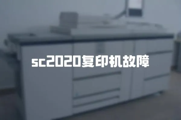 sc2020復(fù)印機故障