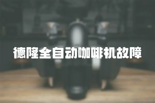 德隆全自動咖啡機故障
