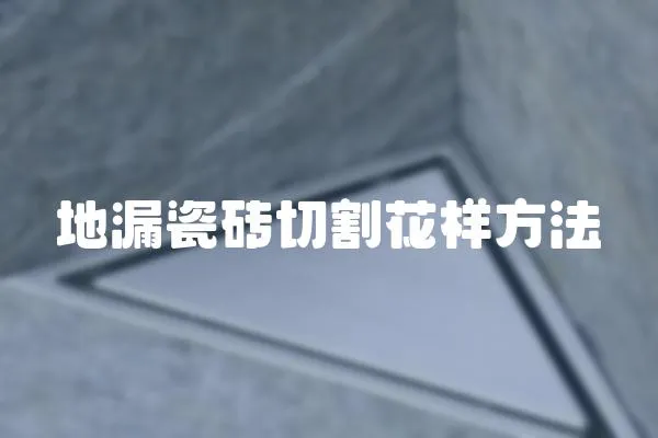 地漏瓷磚切割花樣方法