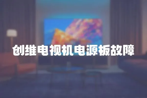 創維電視機電源板故障