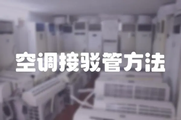 空調接駁管方法