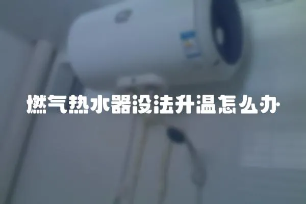 燃氣熱水器沒法升溫怎么辦