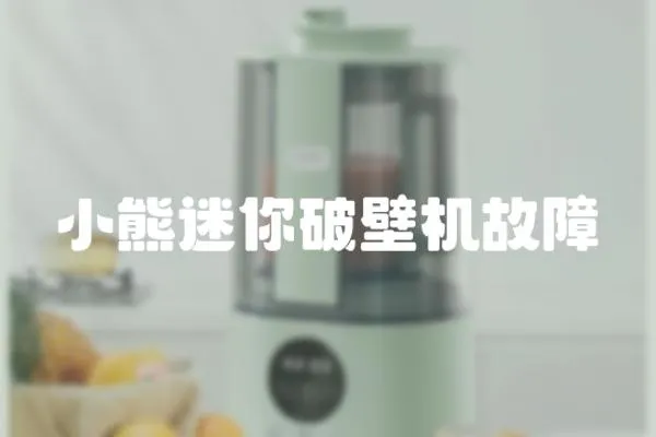 小熊迷你破壁機(jī)故障