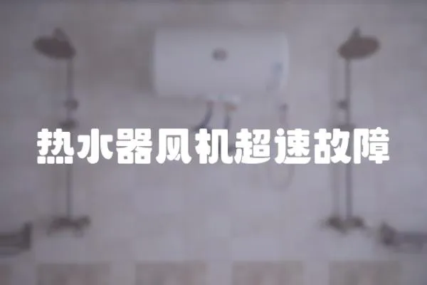 熱水器風機超速故障