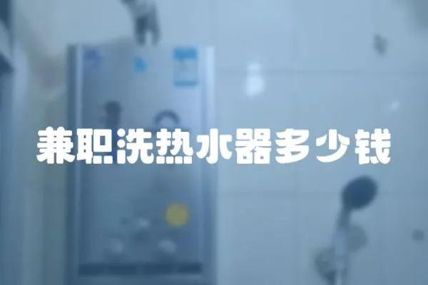 兼職洗熱水器多少錢