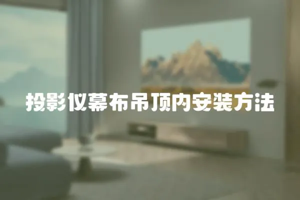 投影儀幕布吊頂內安裝方法