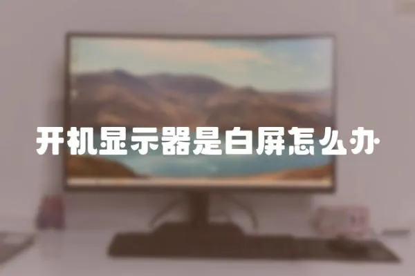 開機顯示器是白屏怎么辦