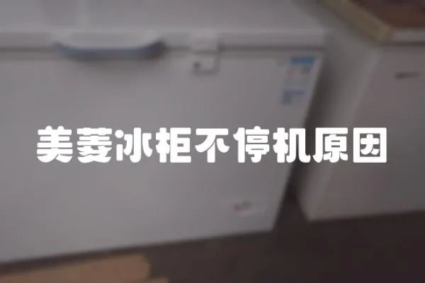 美菱冰柜不停機原因