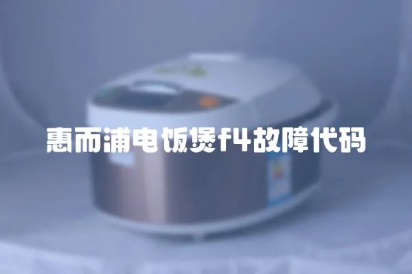 惠而浦電飯煲f4故障代碼