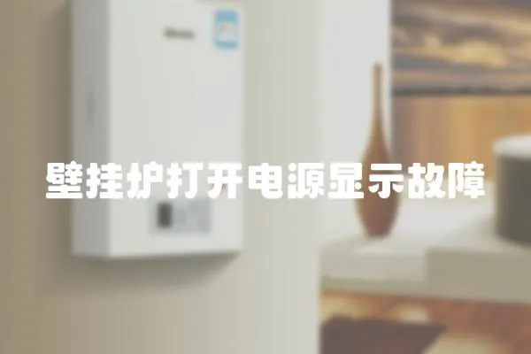 壁掛爐打開電源顯示故障