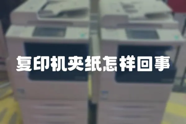 復印機夾紙怎樣回事