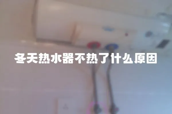 冬天熱水器不熱了什么原因