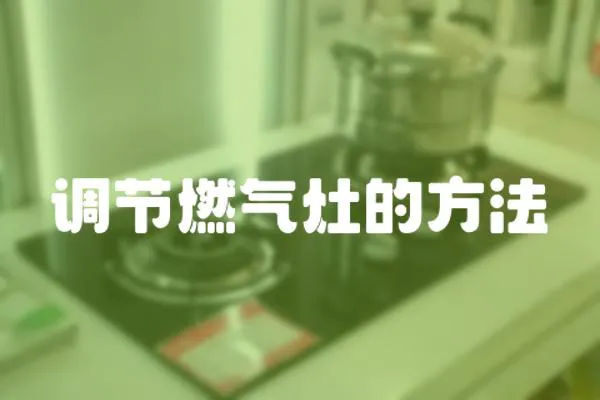 調節燃氣灶的方法
