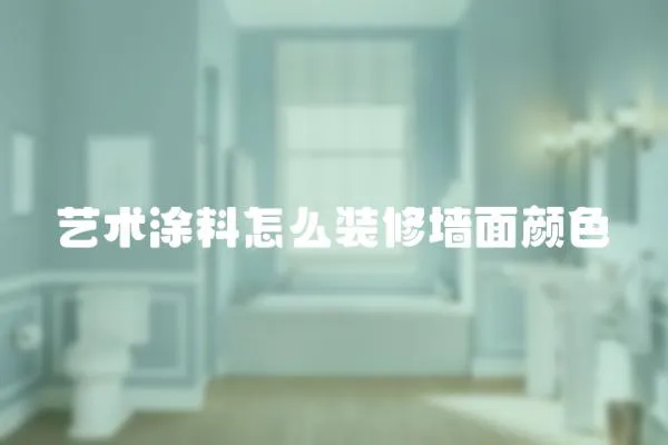 藝術(shù)涂料怎么裝修墻面顏色