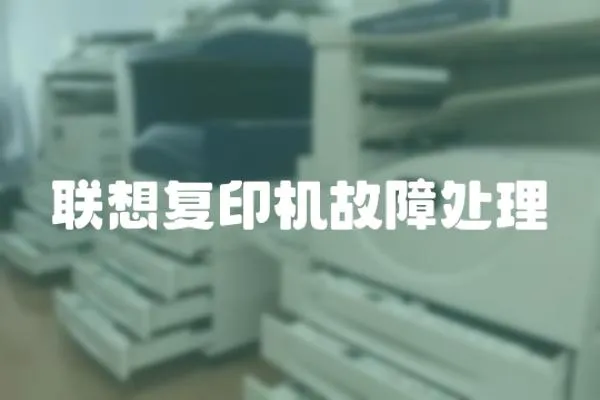聯想復印機故障處理