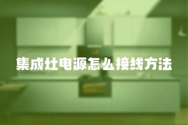 集成灶電源怎么接線方法