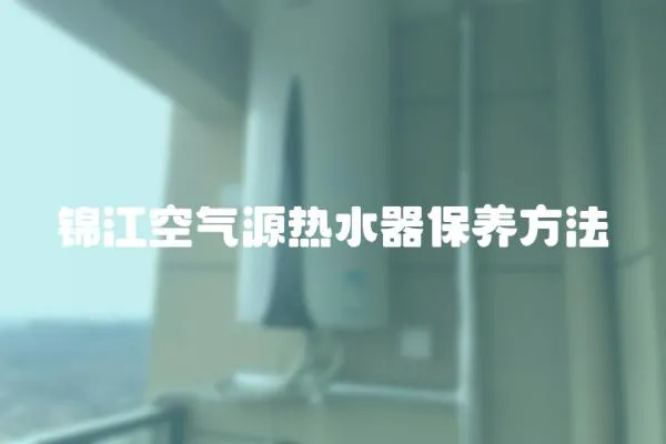錦江空氣源熱水器保養方法