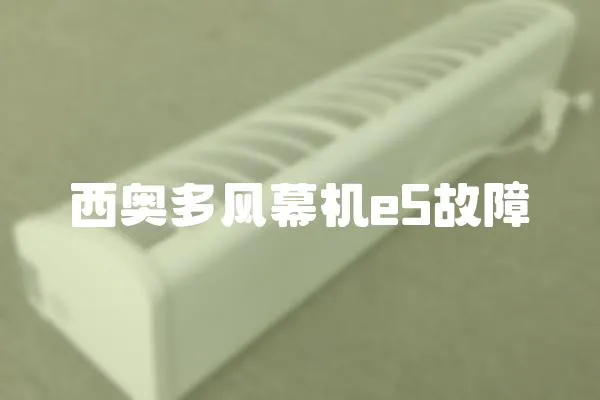 西奧多風幕機e5故障