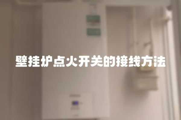 壁掛爐點火開關的接線方法
