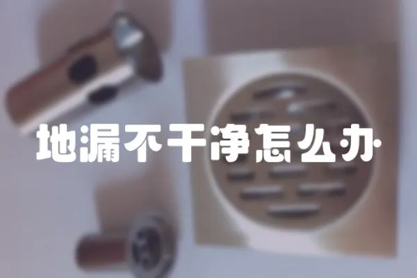 地漏不干凈怎么辦