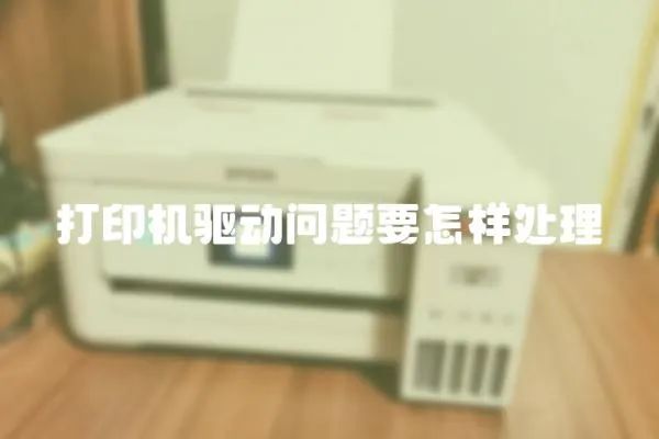 打印機驅動問題要怎樣處理