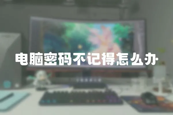 電腦密碼不記得怎么辦