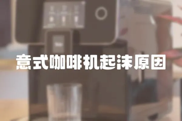 意式咖啡機起沫原因