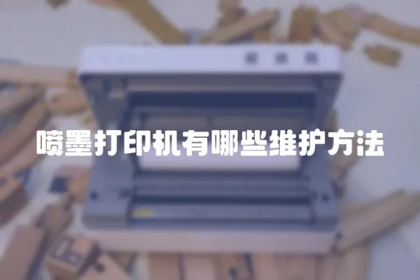 噴墨打印機有哪些維護方法