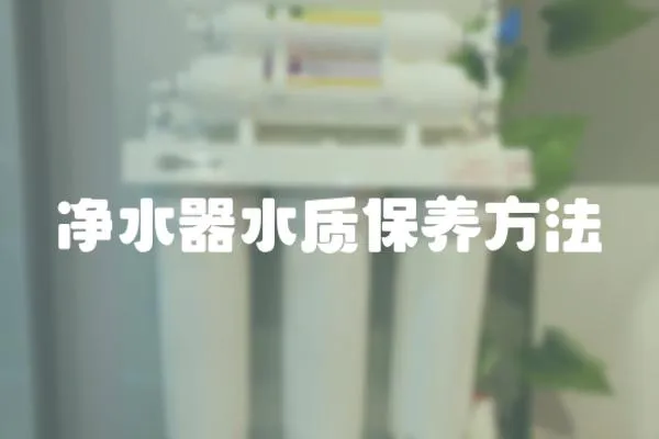 凈水器水質(zhì)保養(yǎng)方法
