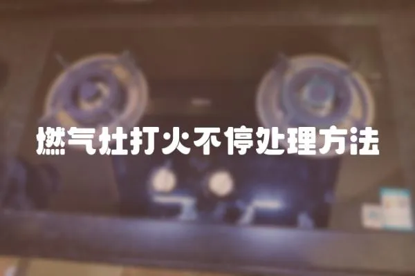 燃氣灶打火不停處理方法