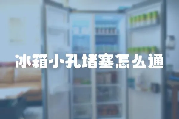 冰箱小孔堵塞怎么通