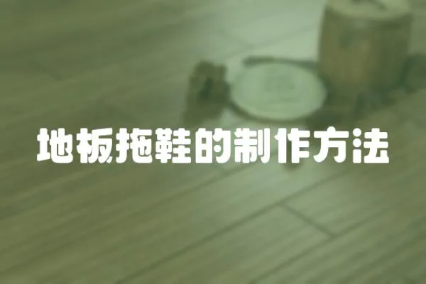 地板拖鞋的制作方法