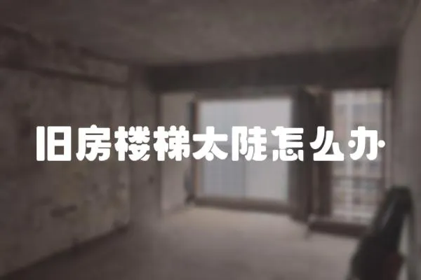 舊房樓梯太陡怎么辦