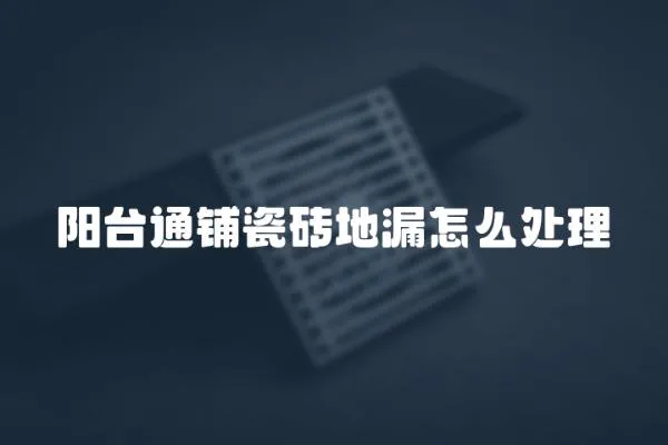 陽臺通鋪瓷磚地漏怎么處理