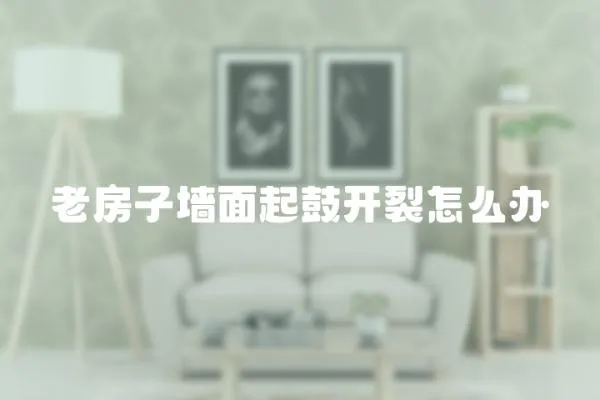 老房子墻面起鼓開裂怎么辦