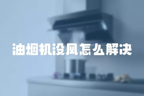 油煙機沒風怎么解決