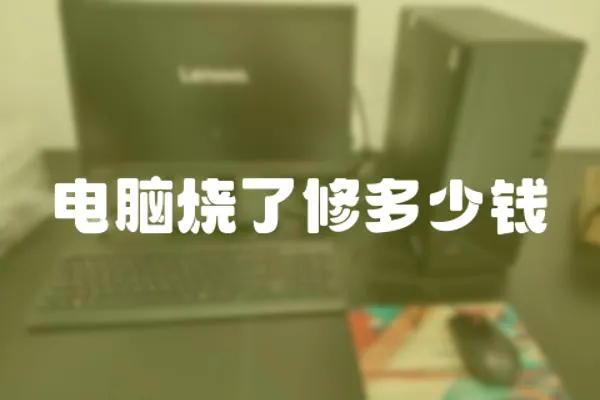 電腦燒了修多少錢