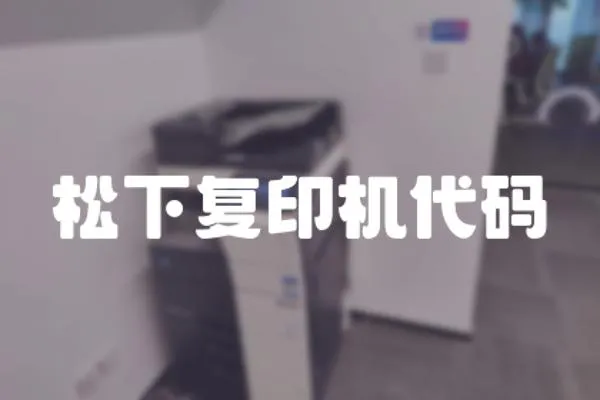 松下復(fù)印機代碼