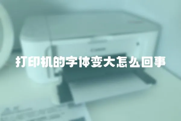 打印機的字體變大怎么回事