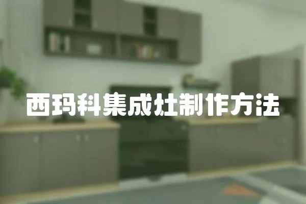 西瑪科集成灶制作方法