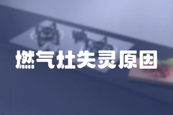 燃氣灶失靈原因